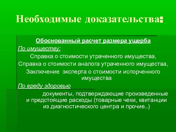 Необходимые доказательства: Обоснованный расчет размера ущерба По имуществу: Справка о стоимости