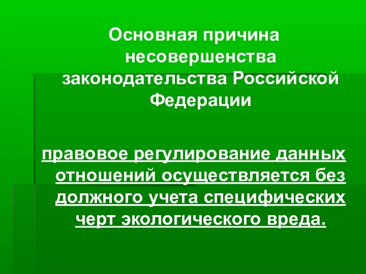 Основная причина несовершенства законодательства Российской Федерации правовое регулирование данных отношений осуществляется