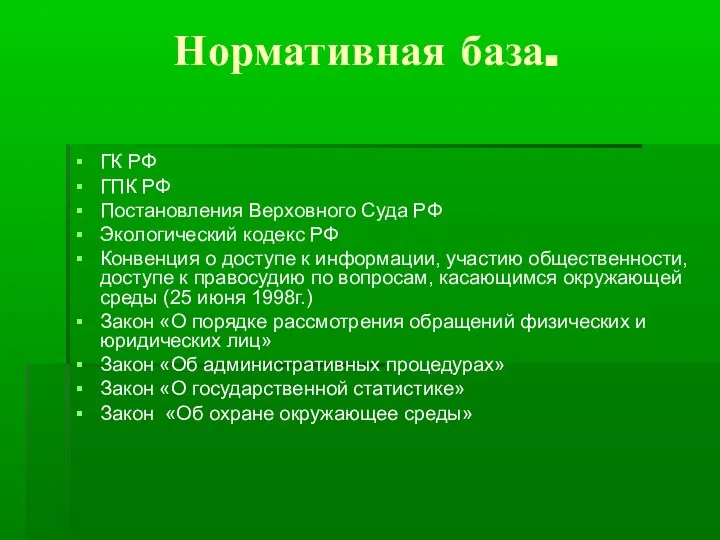 Нормативная база. ГК РФ ГПК РФ Постановления Верховного Суда РФ Экологический