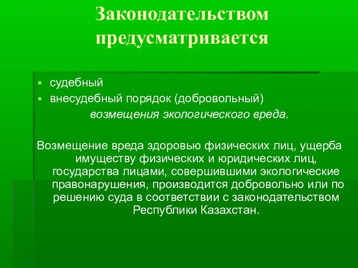 Законодательством предусматривается судебный внесудебный порядок (добровольный) возмещения экологического вреда. Возмещение вреда