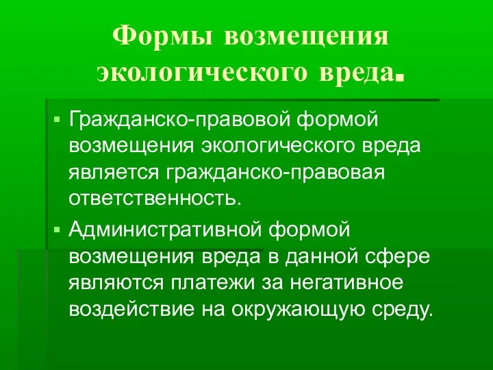 Формы возмещения экологического вреда. Гражданско-правовой формой возмещения экологического вреда является гражданско-правовая