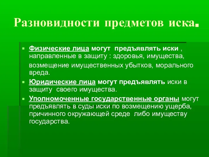 Разновидности предметов иска. Физические лица могут предъявлять иски , направленные в