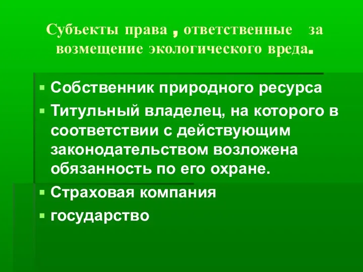 Субъекты права , ответственные за возмещение экологического вреда. Собственник природного ресурса