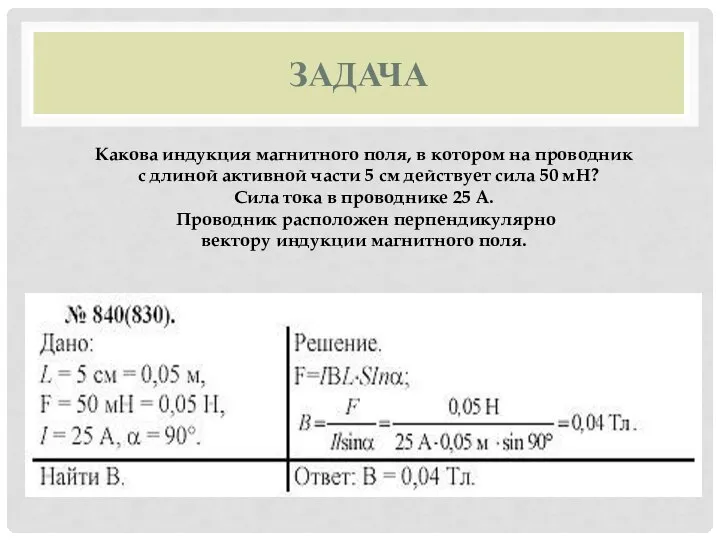 Задача Какова индукция магнитного поля, в котором на проводник с длиной