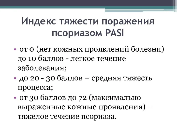 Индекс тяжести поражения псориазом PASI от 0 (нет кожных проявлений болезни)