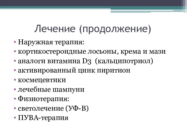 Лечение (продолжение) Наружная терапия: кортикостероидные лосьоны, крема и мази аналоги витамина