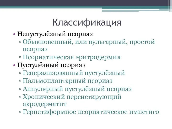 Классификация Непустулёзный псориаз Обыкновенный, или вульгарный, простой псориаз Псориатическая эритродермия Пустулёзный