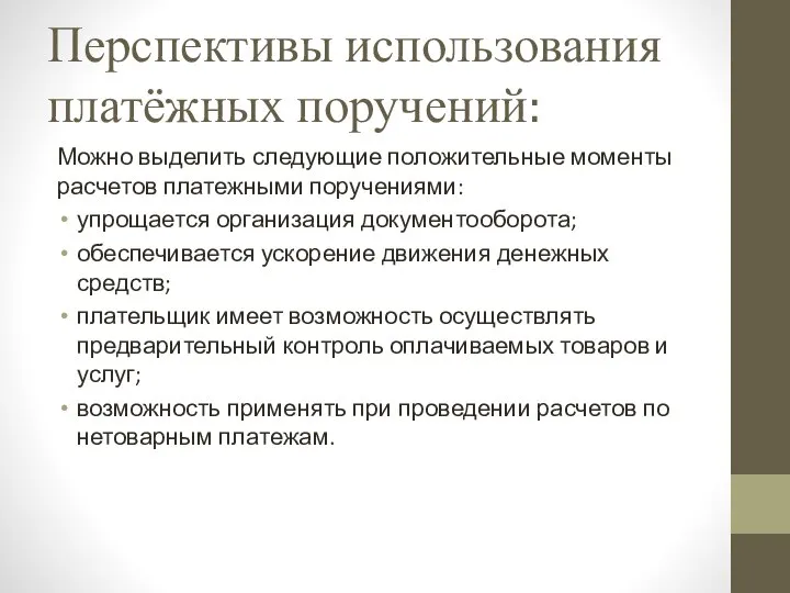 Перспективы использования платёжных поручений: Можно выделить следующие положительные моменты расчетов платежными