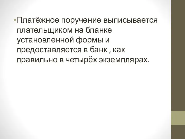 Платёжное поручение выписывается плательщиком на бланке установленной формы и предоставляется в