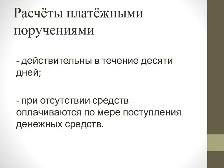 Расчёты платёжными поручениями - действительны в течение десяти дней; - при