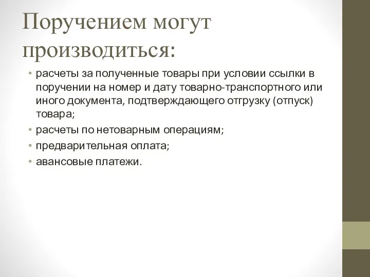 Поручением могут производиться: расчеты за полученные товары при условии ссылки в