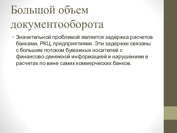 Большой объем документооборота Значительной проблемой является задержка расчетов банками, РКЦ, предприятиями.