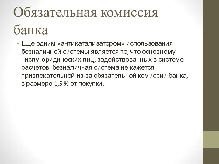 Обязательная комиссия банка Еще одним «антикатализатором» использования безналичной системы является то,