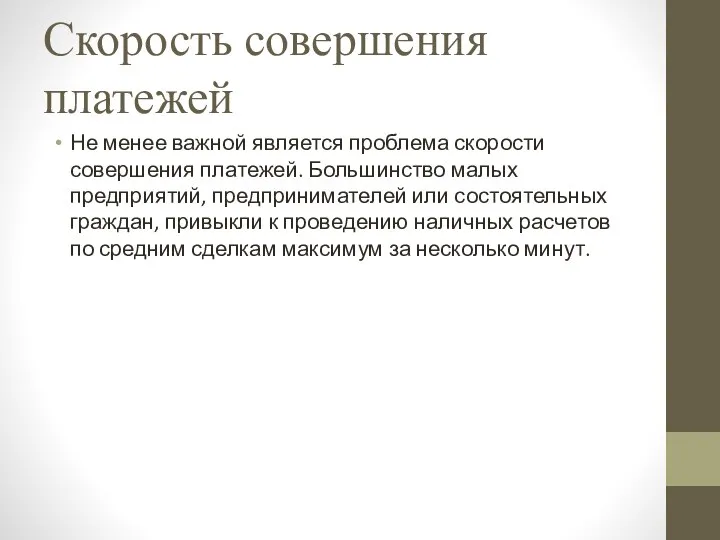 Скорость совершения платежей Не менее важной является проблема скорости совершения платежей.