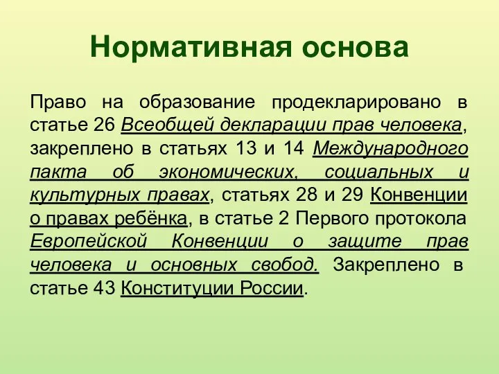 Нормативная основа Право на образование продекларировано в статье 26 Всеобщей декларации