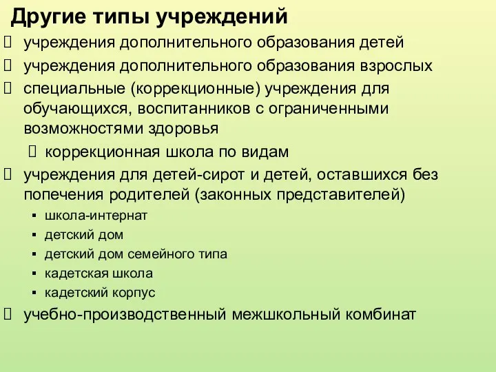 Другие типы учреждений учреждения дополнительного образования детей учреждения дополнительного образования взрослых