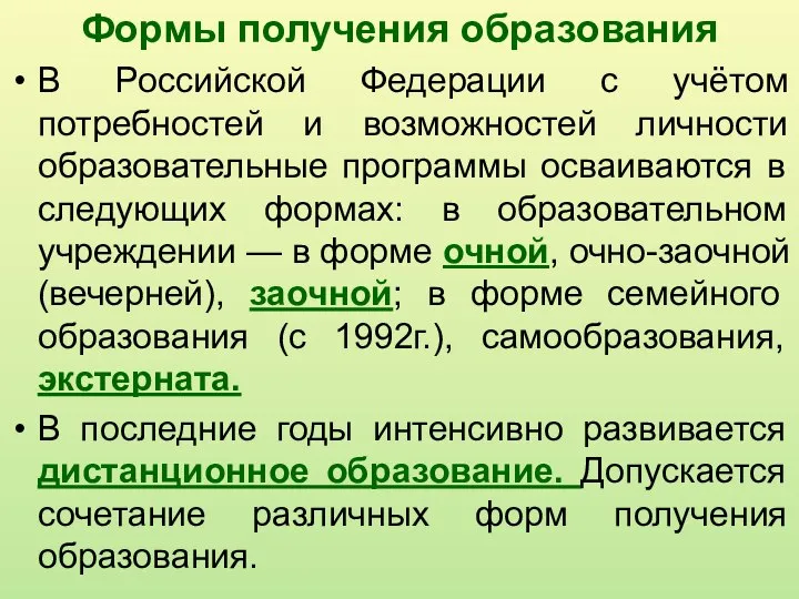 Формы получения образования В Российской Федерации с учётом потребностей и возможностей