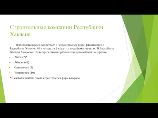 Строительные компании Республики Хакасия В настоящее время существует 77 строительных фирм,