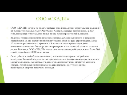 ООО «СКАДИ» ООО «СКАДИ» сегодня по праву считается одной из ведущих