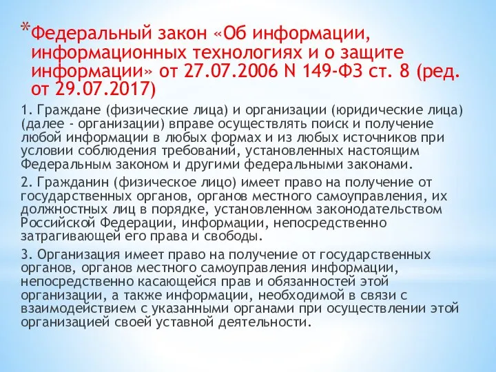 Федеральный закон «Об информации, информационных технологиях и о защите информации» от