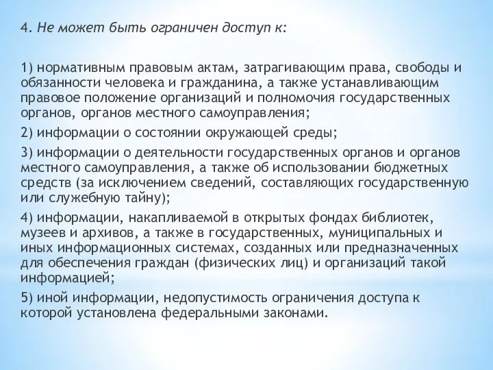 4. Не может быть ограничен доступ к: 1) нормативным правовым актам,