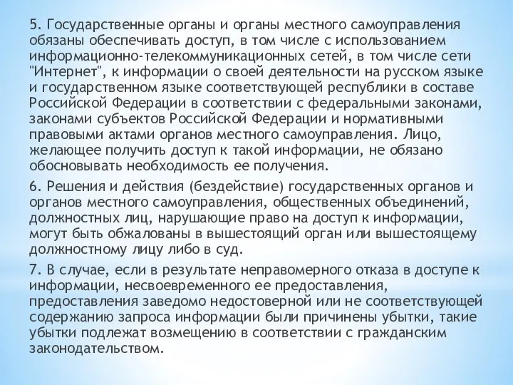 5. Государственные органы и органы местного самоуправления обязаны обеспечивать доступ, в