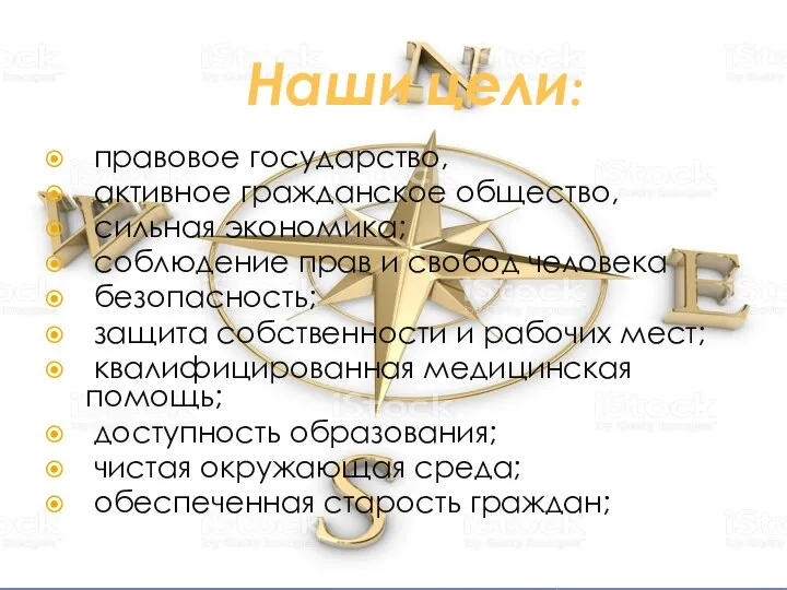 Наши цели: правовое государство, активное гражданское общество, сильная экономика; соблюдение прав