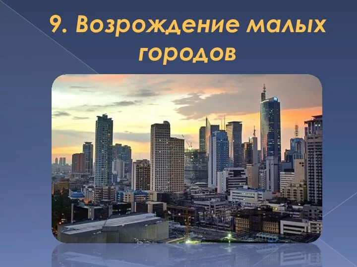 9. Возрождение малых городов