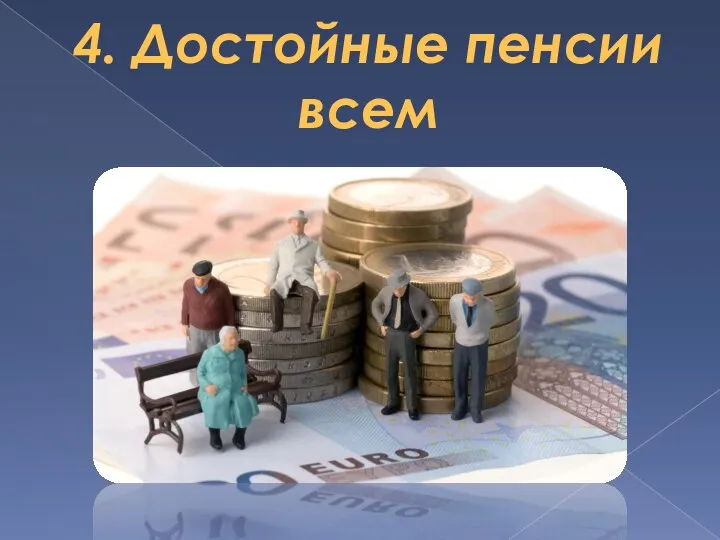 4. Достойные пенсии всем