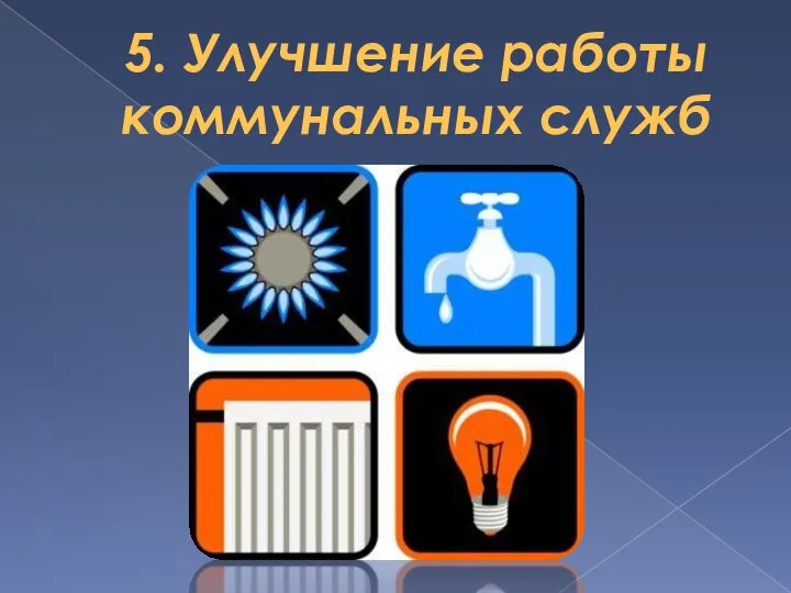 5. Улучшение работы коммунальных служб