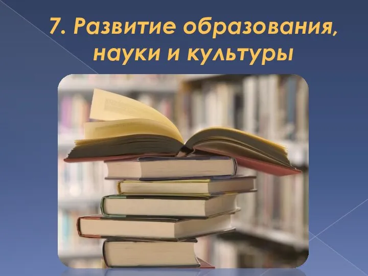 7. Развитие образования, науки и культуры