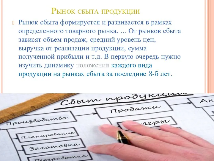 Рынок сбыта продукции Рынок сбыта формируется и развивается в рамках определенного