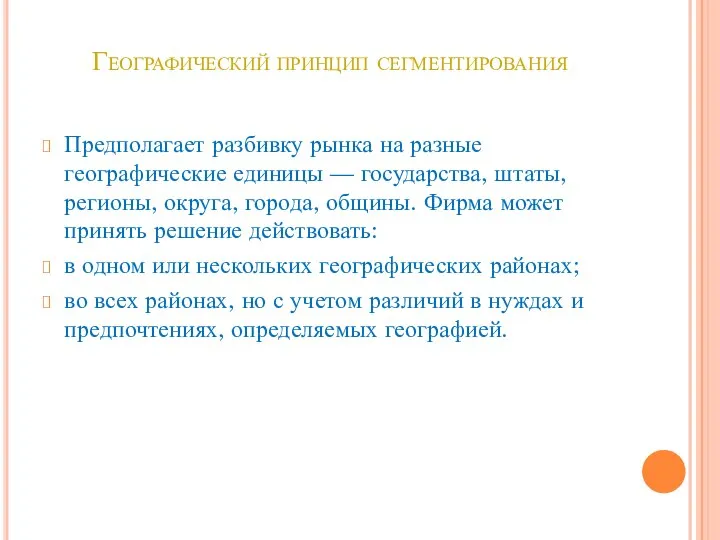 Географический принцип сегментирования Предполагает разбивку рынка на разные географические единицы —