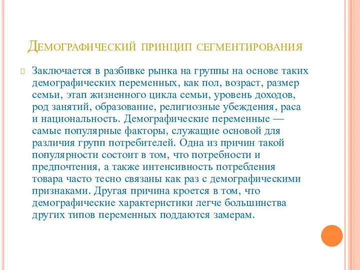 Демографический принцип сегментирования Заключается в разбивке рынка на группы на основе