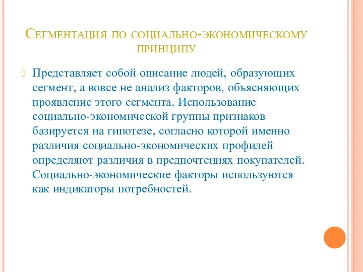 Сегментация по социально-экономическому принципу Представляет собой описание людей, образующих сегмент, а