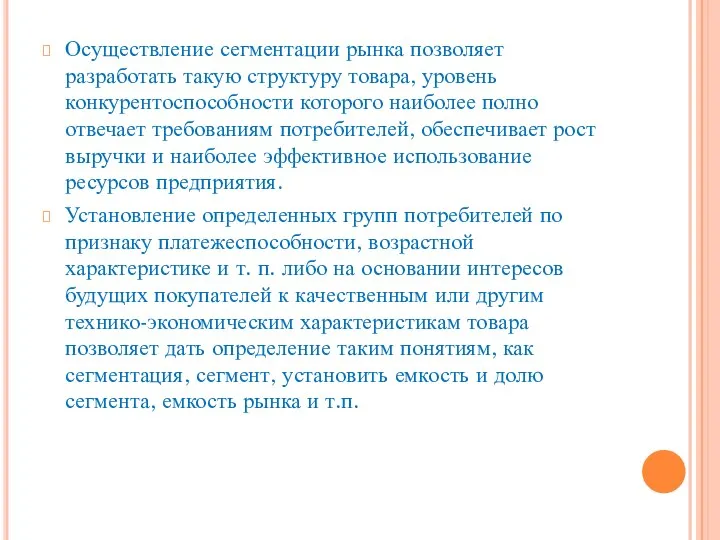 Осуществление сегментации рынка позволяет разработать такую структуру товара, уровень конкурентоспособности которого