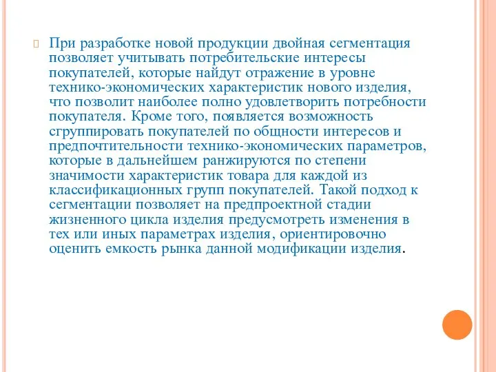 При разработке новой продукции двойная сегментация позволяет учитывать потребительские интересы покупателей,