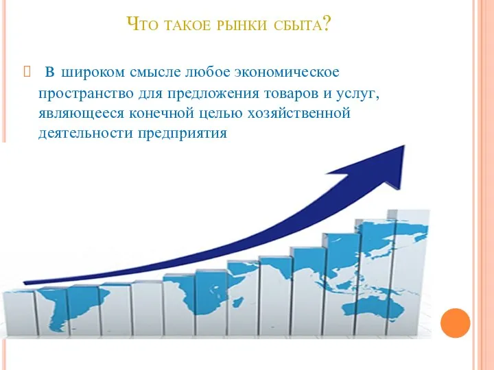 Что такое рынки сбыта? в широком смысле любое экономическое пространство для