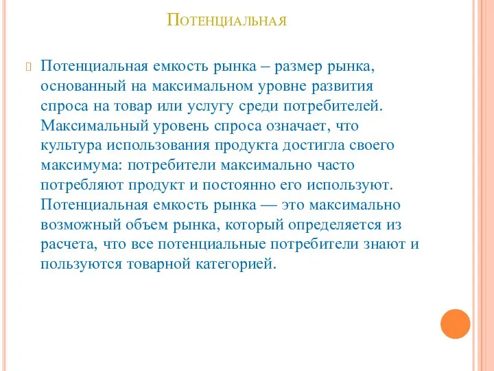 Потенциальная Потенциальная емкость рынка – размер рынка, основанный на максимальном уровне