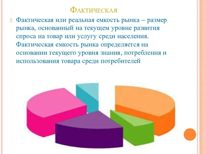 Фактическая Фактическая или реальная емкость рынка – размер рынка, основанный на