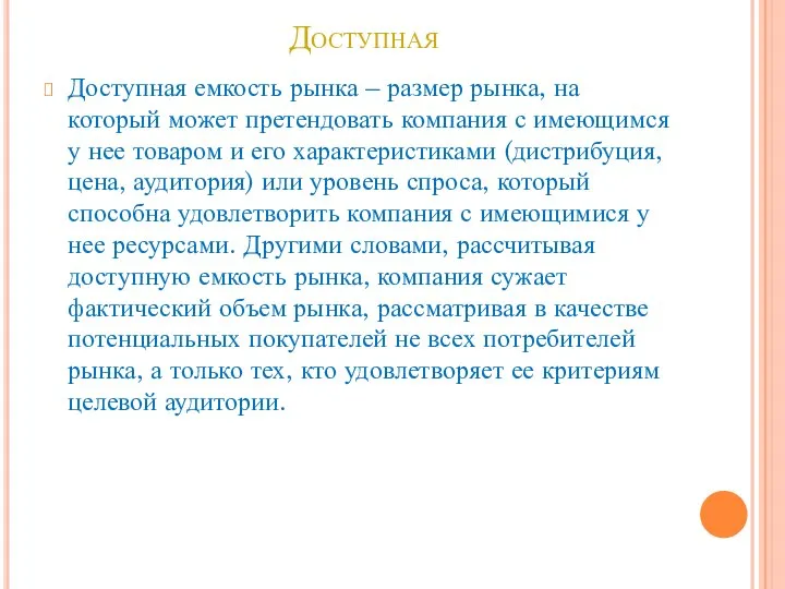 Доступная Доступная емкость рынка – размер рынка, на который может претендовать