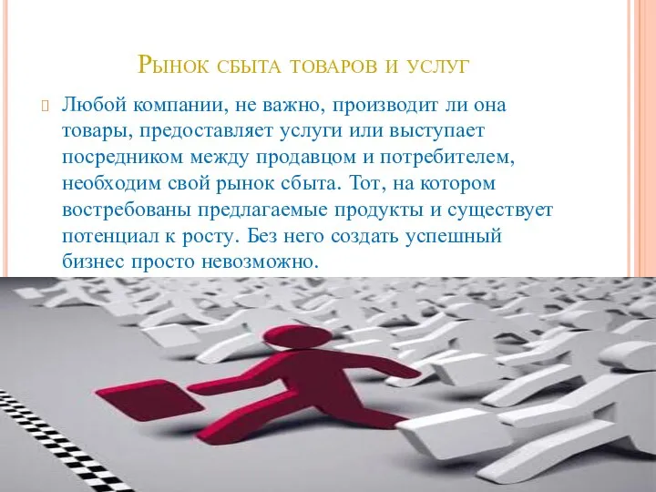 Рынок сбыта товаров и услуг Любой компании, не важно, производит ли