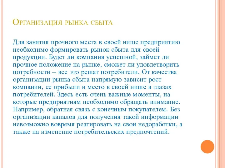 Организация рынка сбыта Для занятия прочного места в своей нише предприятию