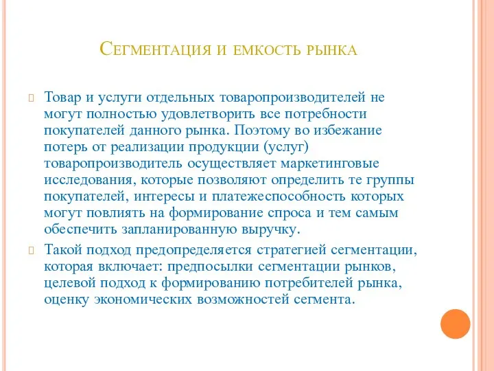 Сегментация и емкость рынка Товар и услуги отдельных товаропроизводителей не могут