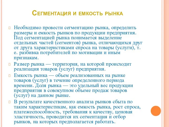 Сегментация и емкость рынка Необходимо провести сегментацию рынка, определить размеры и