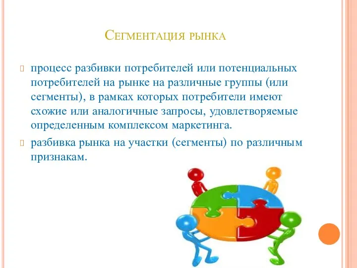 Сегментация рынка процесс разбивки потребителей или потенциальных потребителей на рынке на