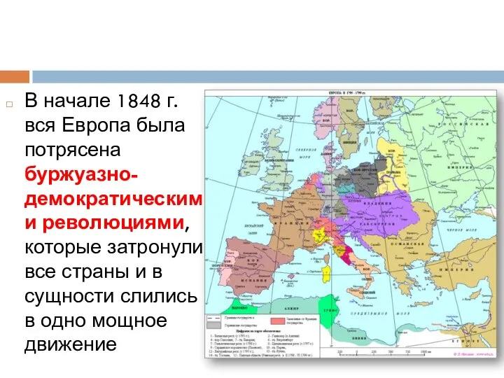 В начале 1848 г. вся Европа была потрясена буржуазно-демократическими революциями, которые