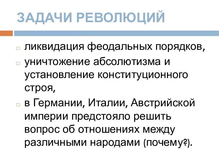 Задачи революций ликвидация феодальных порядков, уничтожение абсолютизма и установление конституционного строя,