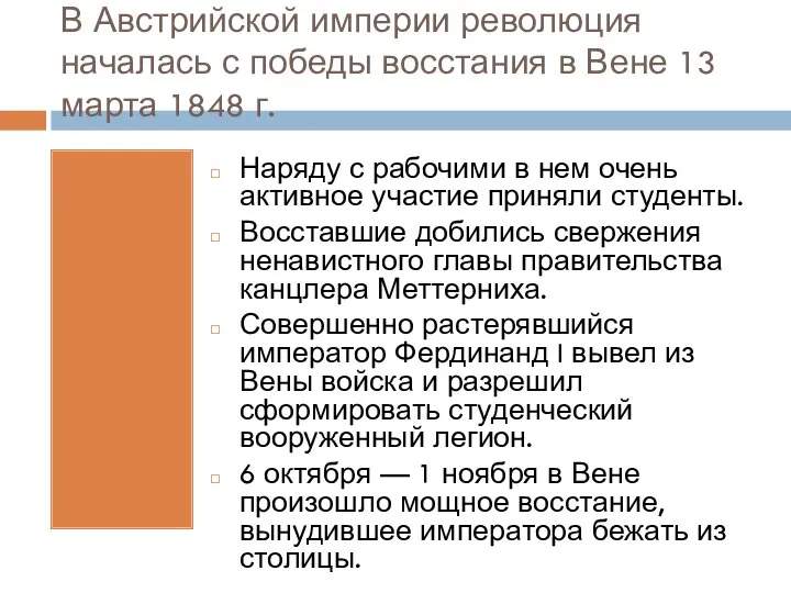 В Австрийской империи революция началась с победы восстания в Вене 13