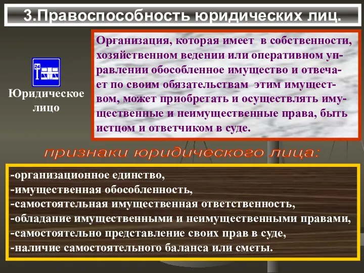 3.Правоспособность юридических лиц. Организация, которая имеет в собственности, хозяйственном ведении или